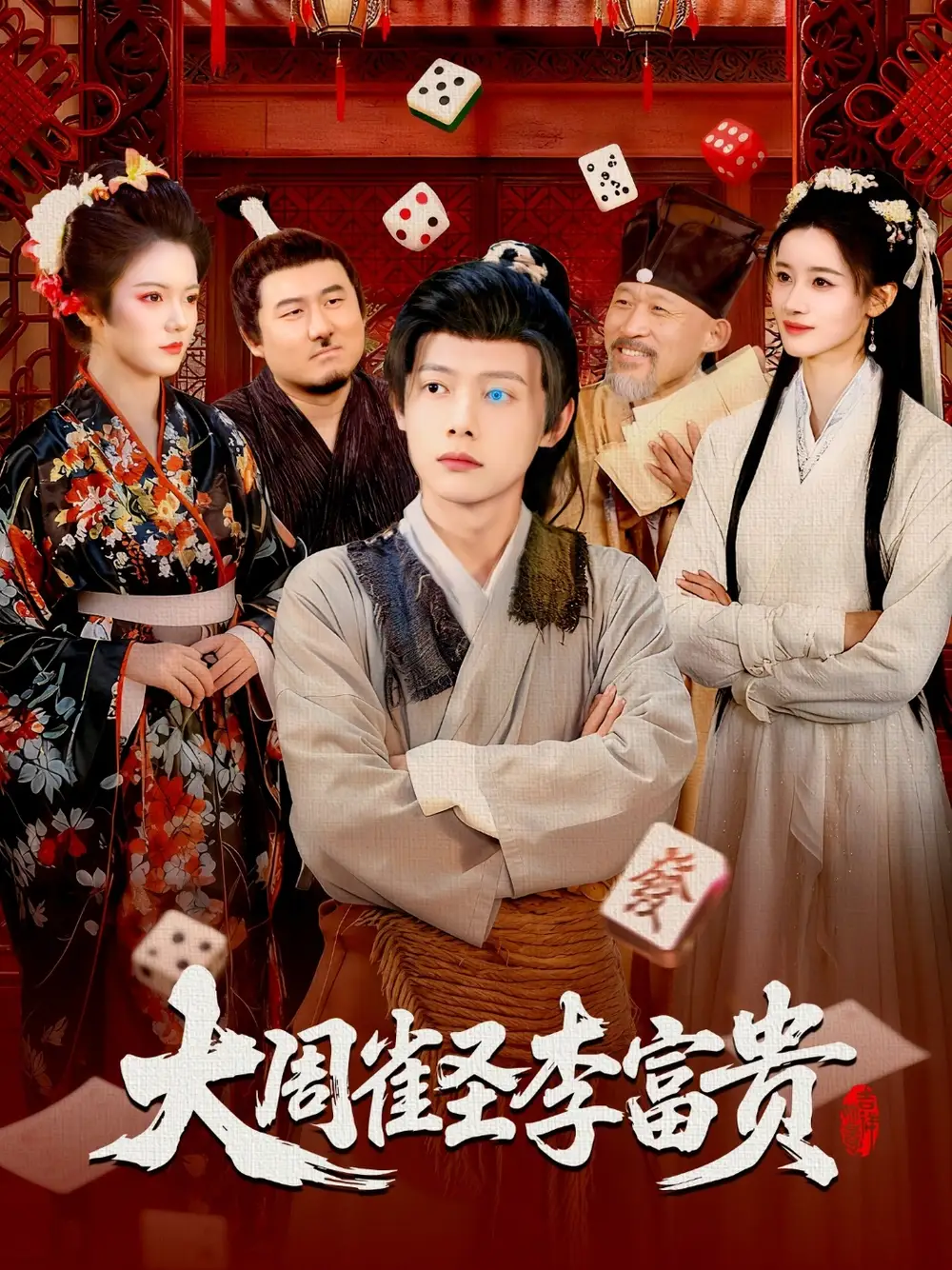 短剧《大周雀圣李富贵》全集免费在线观看