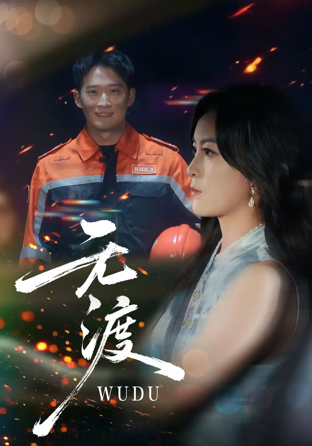 短剧《无渡》全集免费在线观看