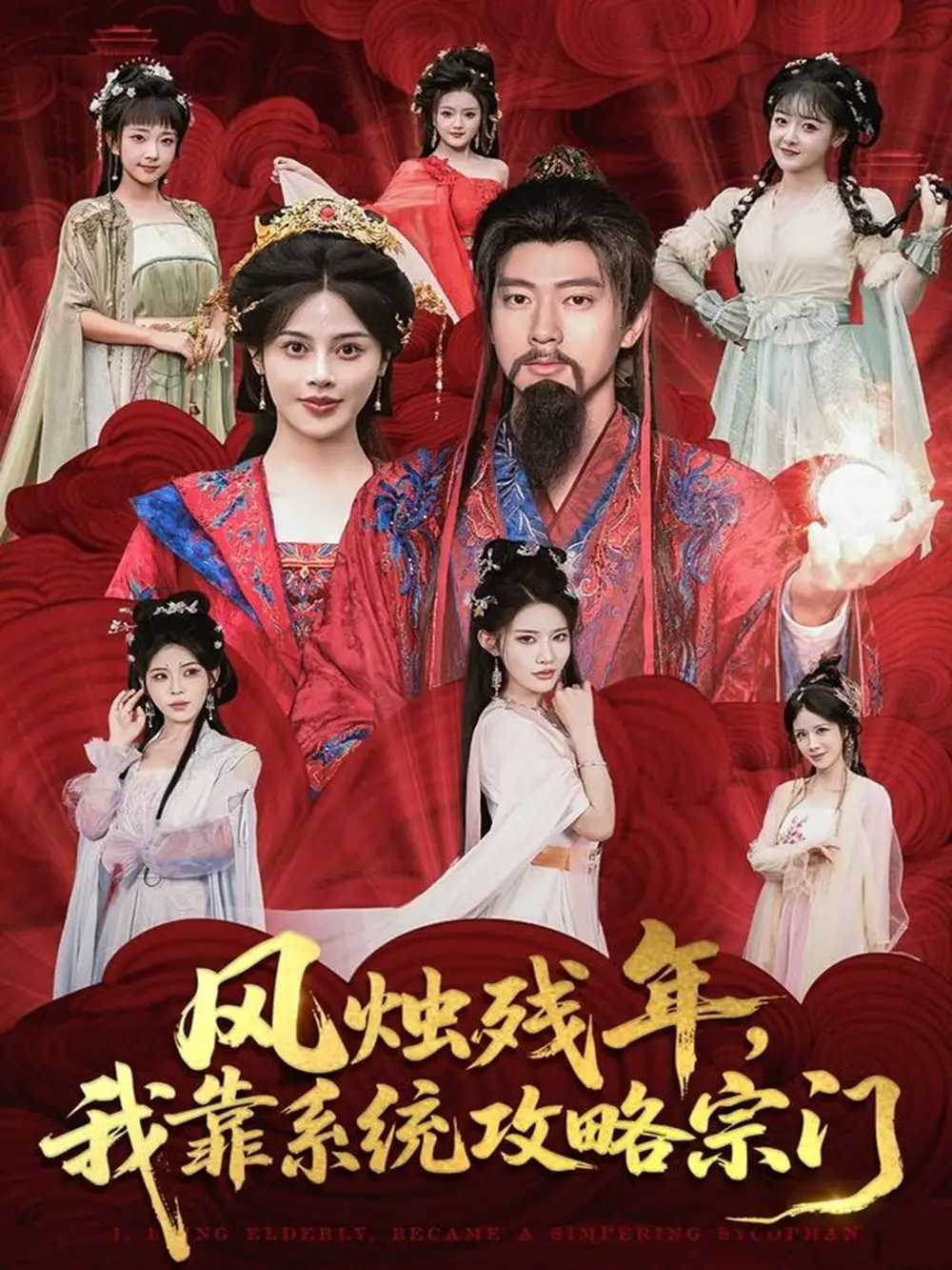 短剧《风烛残年，我靠系统攻略宗门》全集免费在线观看