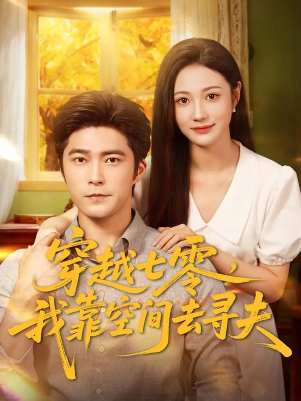 短剧《穿越七零，我靠空间去寻夫》全集免费在线观看