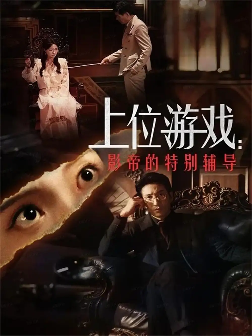 短剧《上位游戏：影帝的特别辅导》全集免费在线观看