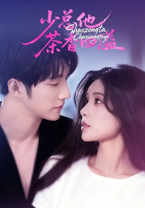 短剧《少总他茶香四溢》全集免费在线观看