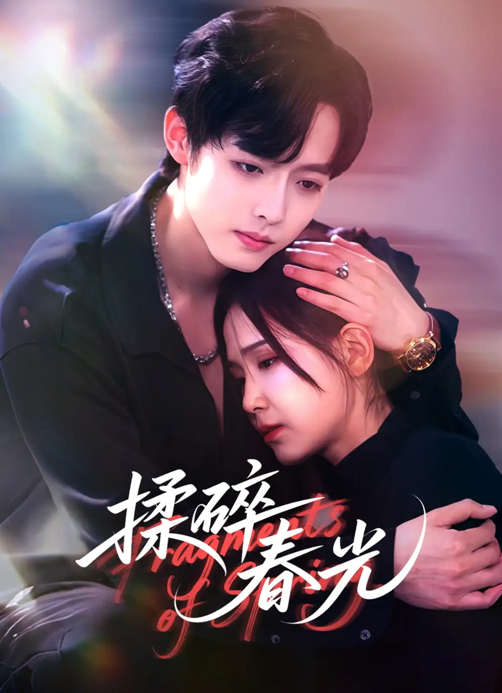 短剧《揉碎春光》全集免费在线观看