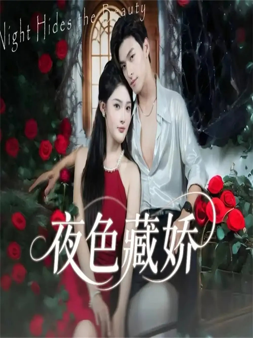 短剧《夜色藏娇》全集免费在线观看