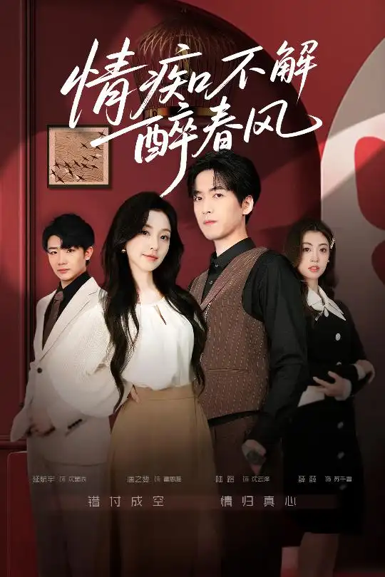 情痴不解醉春风(80集)陆路&唐之斐高清海报图片 情痴不解醉春风(80集)陆路&唐之斐海报