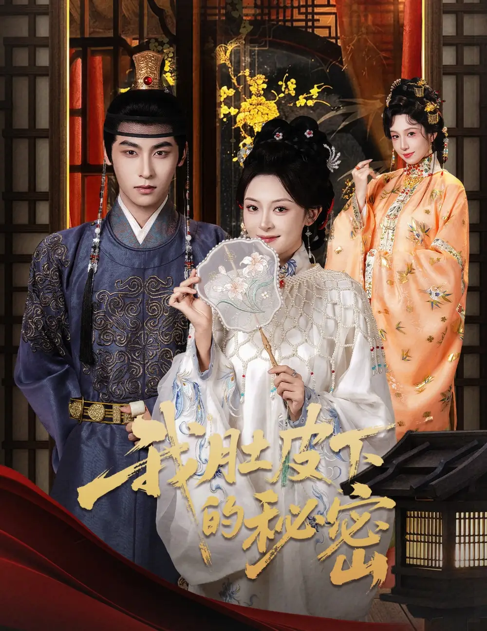 我肚皮下的秘密（59集）程琳淼&康凌骁海报