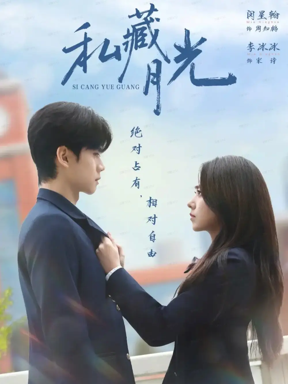 短剧《私藏月光》全集免费在线观看