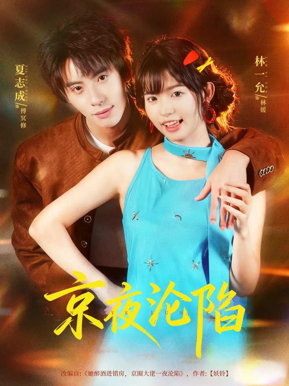 短剧《京夜沦陷》全集免费在线观看