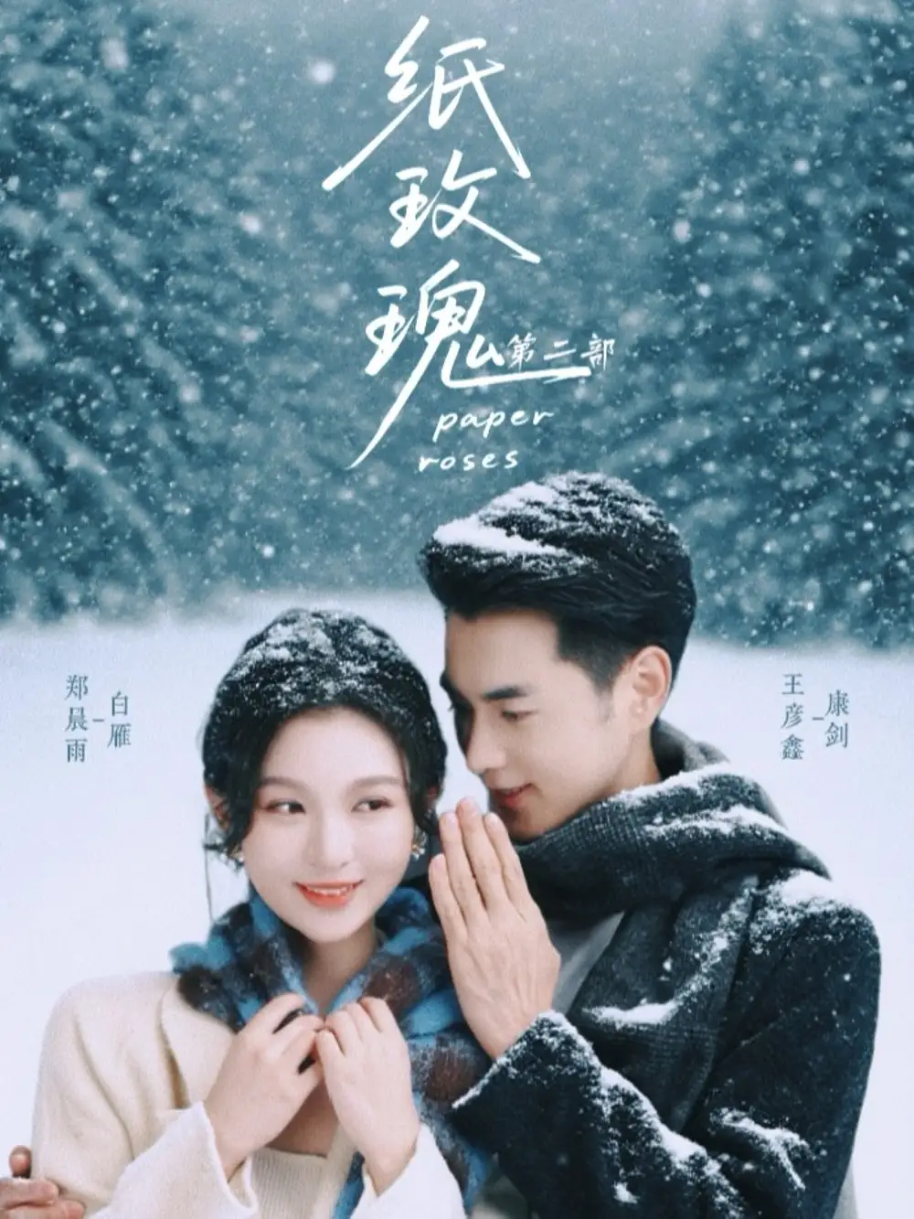 短剧《纸玫瑰第二部》全集免费在线观看