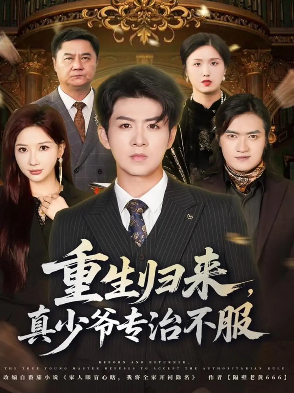 短剧《重生归来，真少爷专治不服》全集免费在线观看