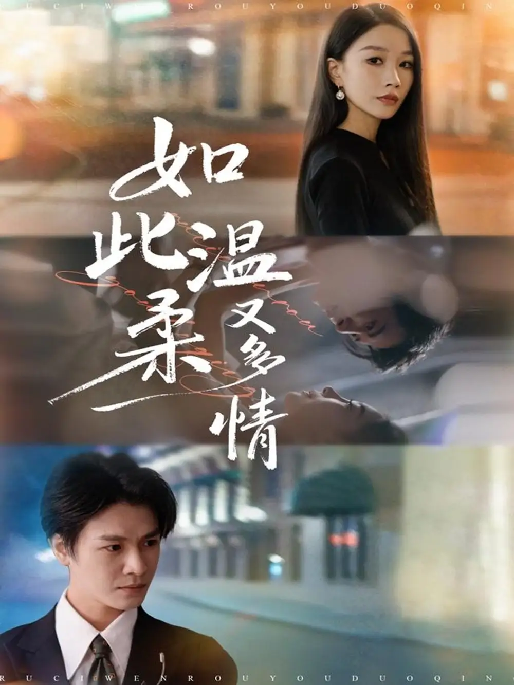 短剧《如此温柔又多情》全集免费在线观看