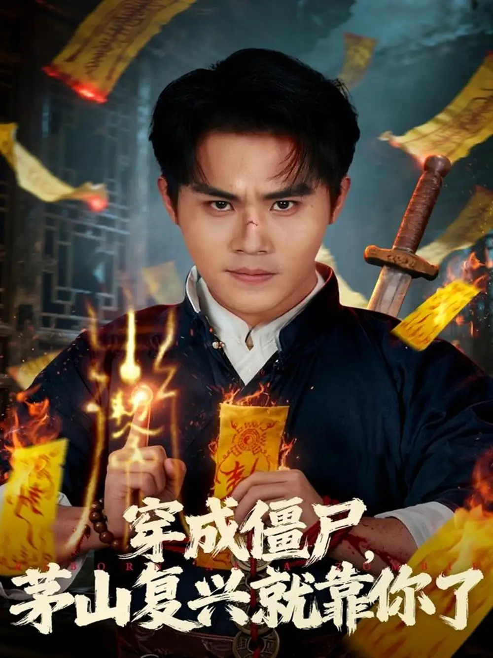 短剧《穿成僵尸茅山复兴就靠你了》全集免费在线观看