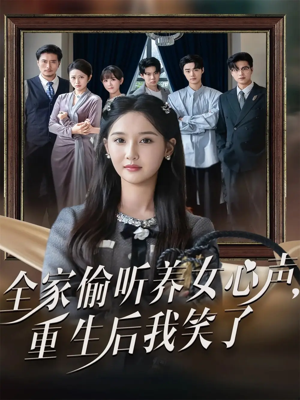 短剧《全家偷听养女心声重生后我笑了》全集免费在线观看