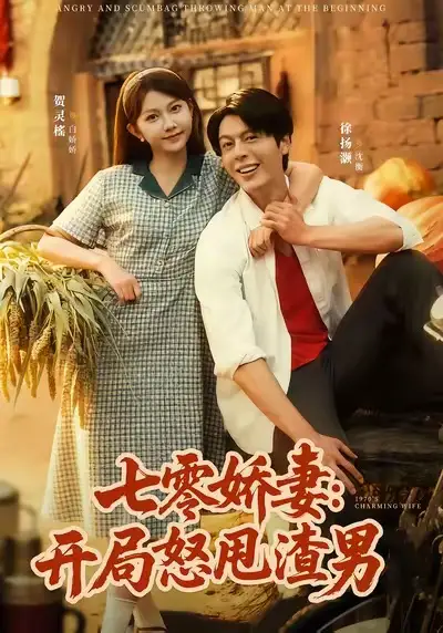 短剧《七零娇妻开局怒甩渣男》全集免费在线观看