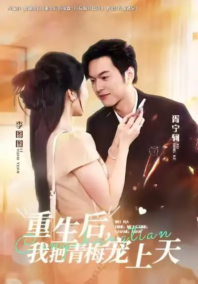 短剧《重生后，我把青梅宠上天》全集免费在线观看