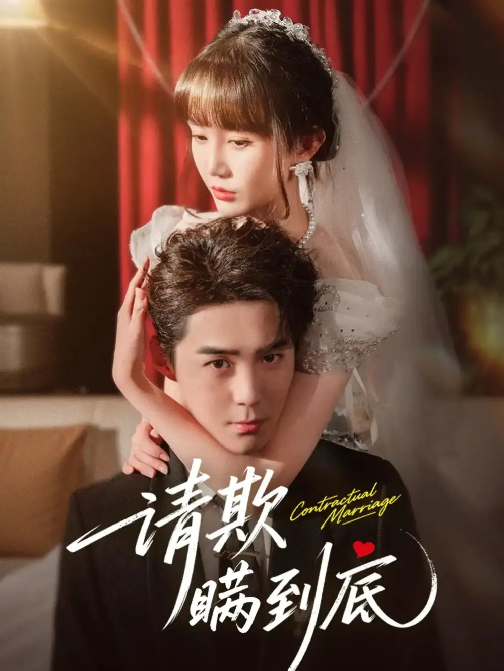 短剧《请欺瞒到底》全集免费在线观看