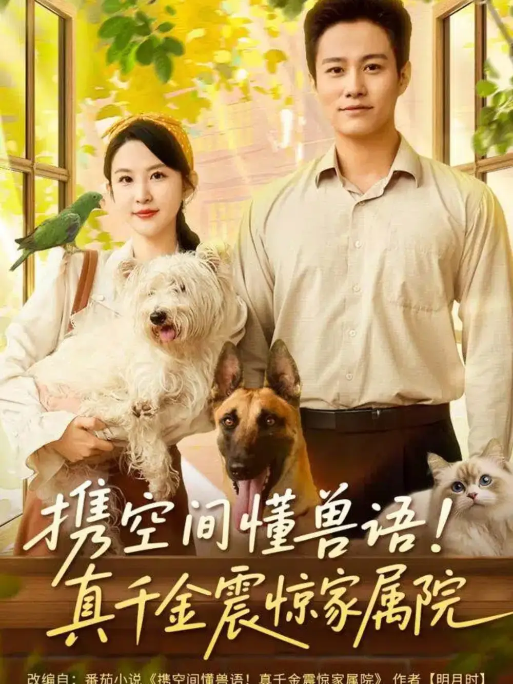 短剧《携空间懂兽语！真千金震惊家属院》全集免费在线观看