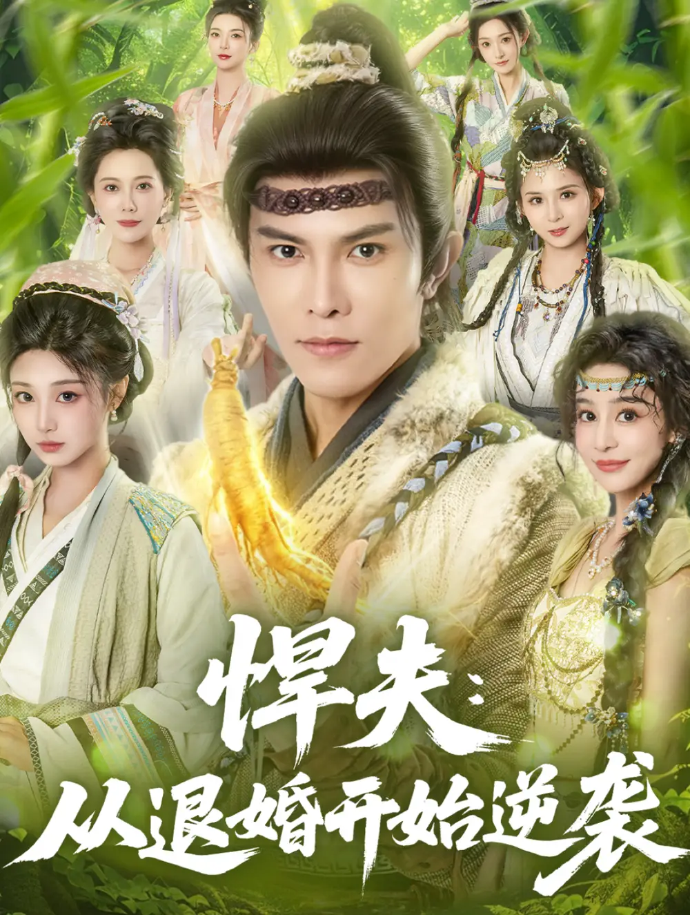 短剧《悍夫从退婚开始逆袭》全集免费在线观看