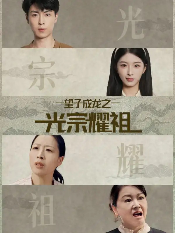 短剧《望子成龙之光宗耀祖》全集免费在线观看