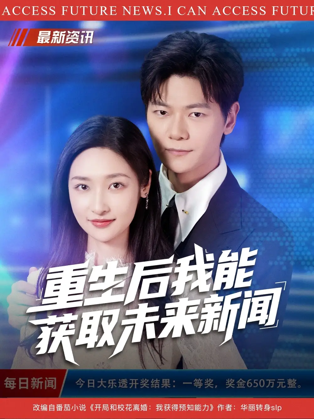 短剧《重生后我能获取未来新闻》全集免费在线观看