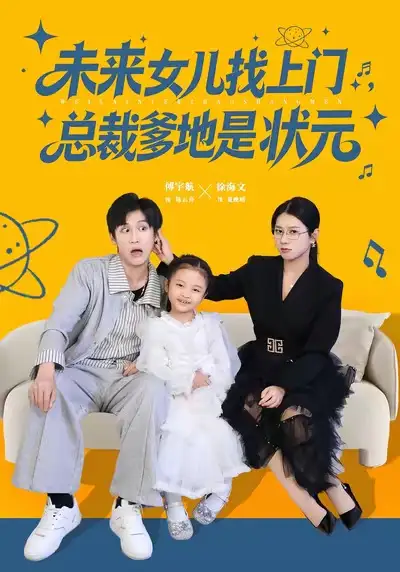 短剧《未来女儿找上门总裁爹地是状元》全集免费在线观看