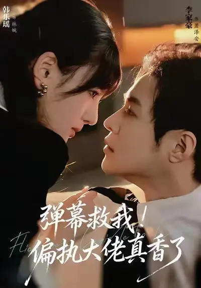 短剧《弹幕救我！偏执大佬真香了》全集免费在线观看