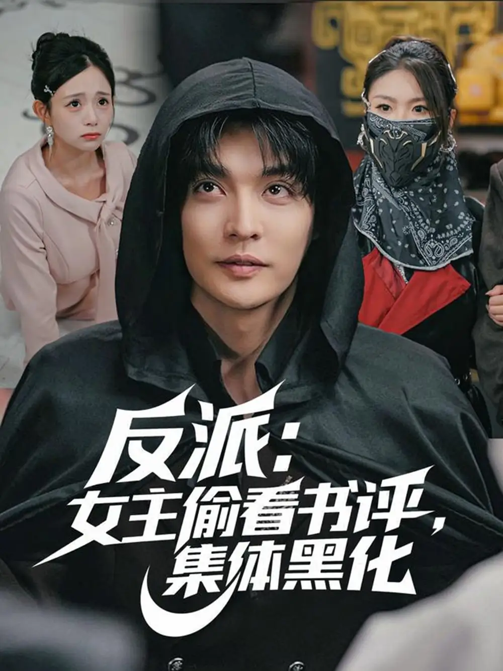 短剧《反派：女主偷看书评，集体黑化》全集免费在线观看