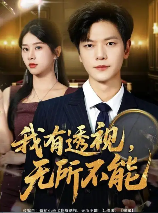 短剧《我有透视无所不能＆玉石之王我的透视能捡漏》全集免费在线观看