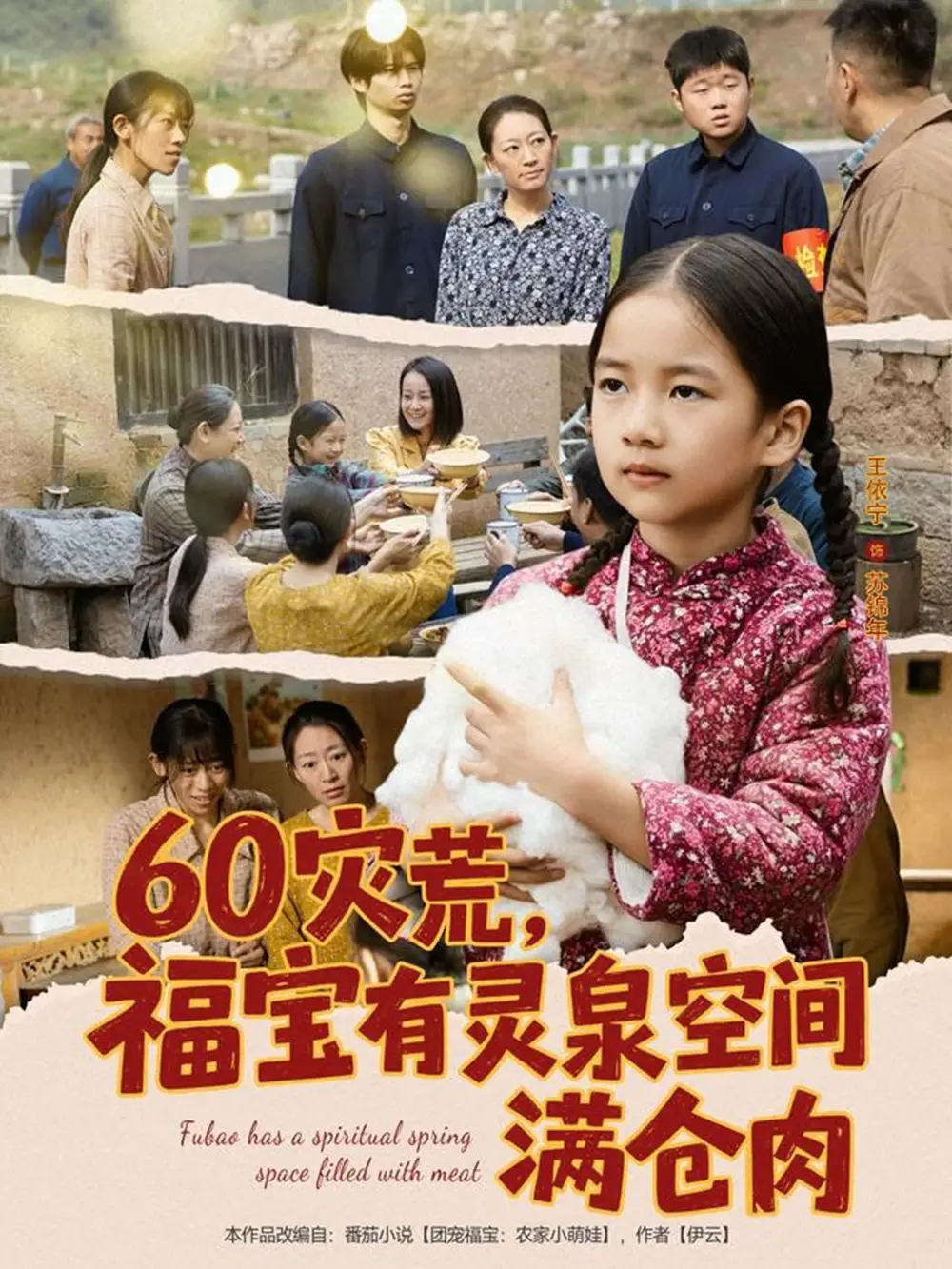 短剧《60灾荒，福宝有灵泉空间满仓肉》全集免费在线观看