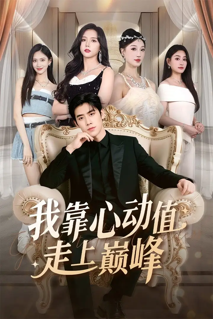 短剧《我靠心动值走上巅峰》全集免费在线观看