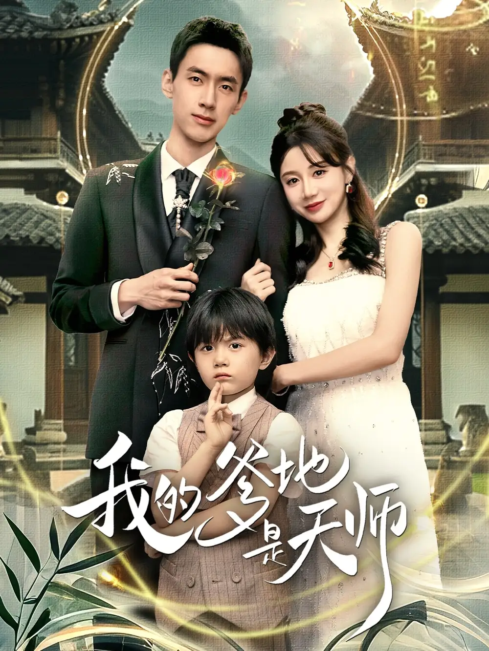 短剧《我的爹地是天师》全集免费在线观看