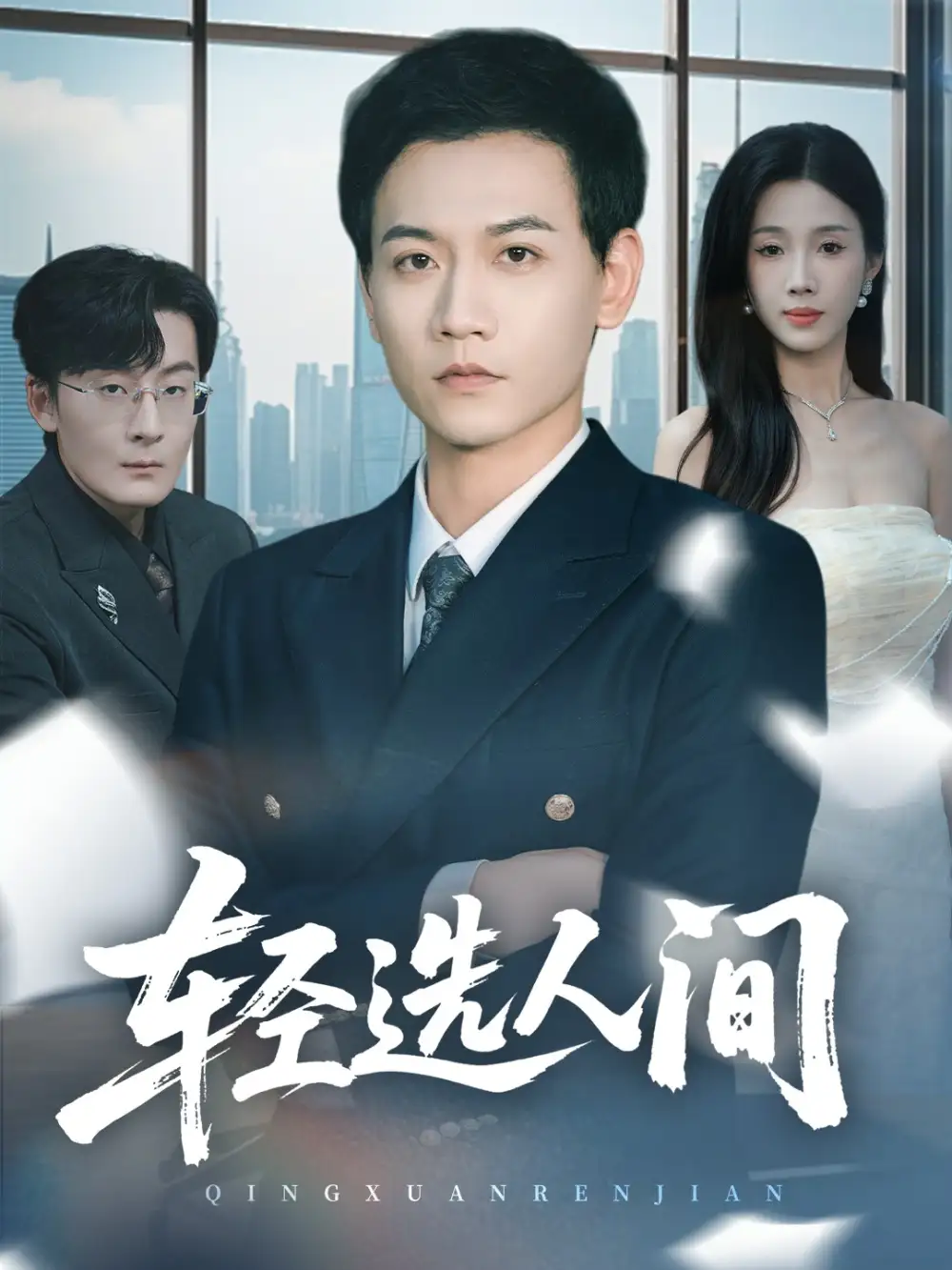 短剧《轻选人间》全集免费在线观看