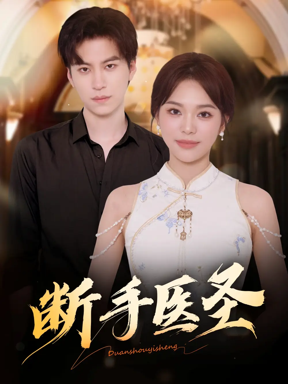 短剧《断手医圣》全集免费在线观看