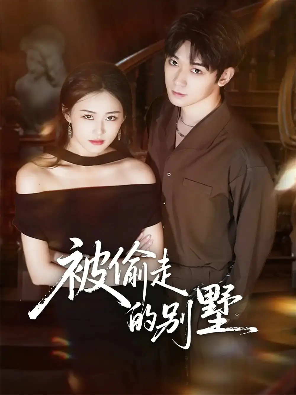 短剧《被偷走的别墅》全集免费在线观看