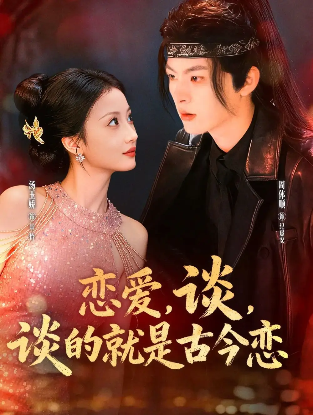 短剧《恋爱，谈，谈的就是古今恋》全集免费在线观看