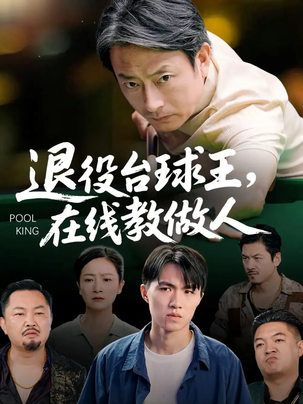 短剧《退役台球王在线教做人》全集免费在线观看