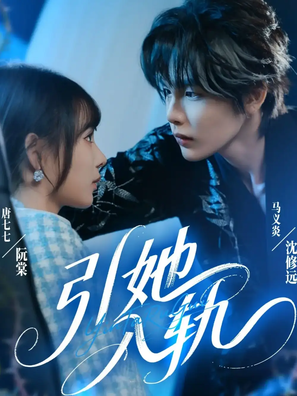 引她入轨（70集）马义炎＆唐七七海报