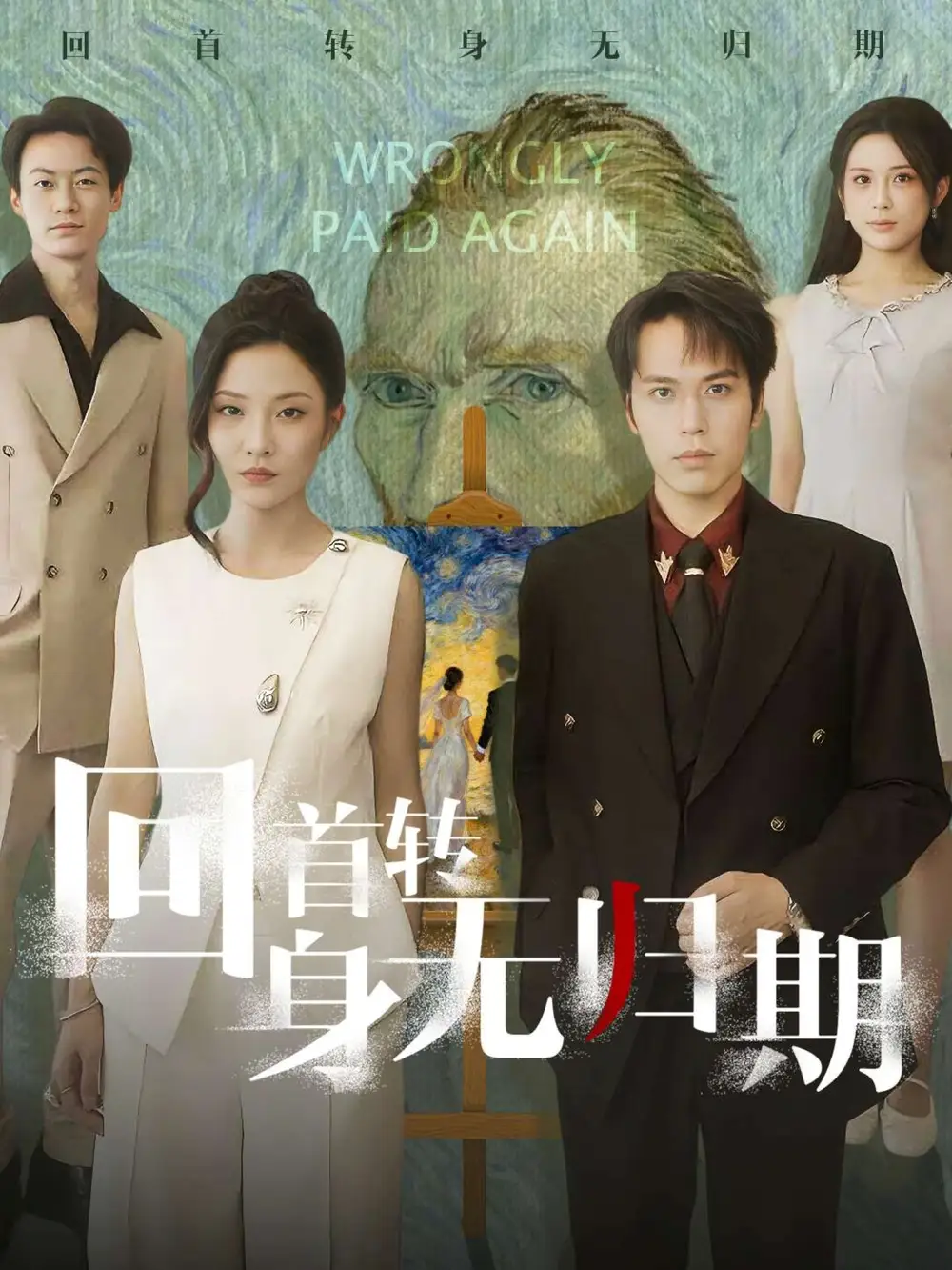 短剧《回首转身无归期》全集免费在线观看