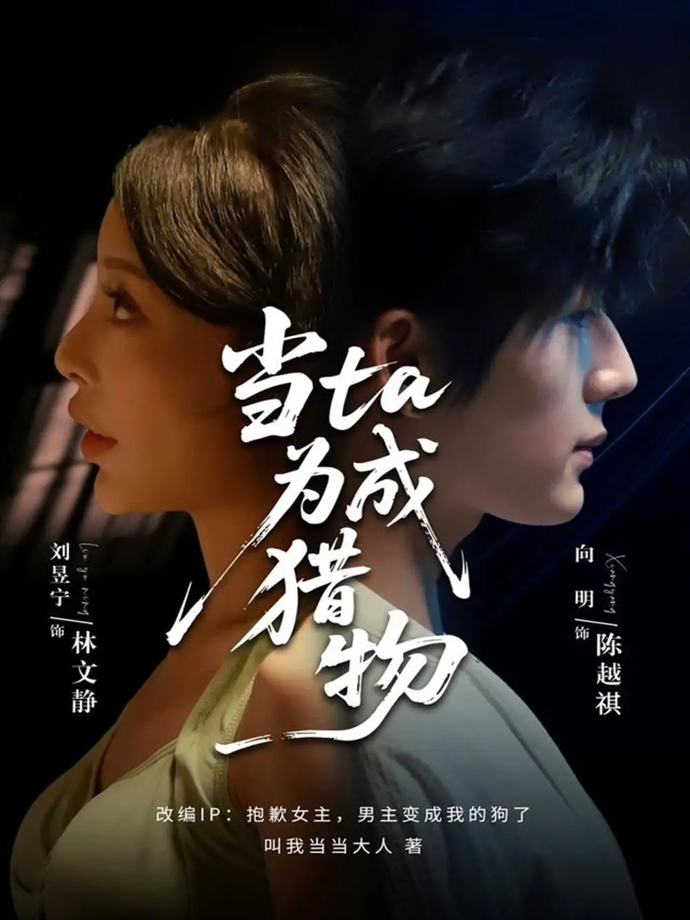 短剧《当ta成为猎物》全集免费在线观看