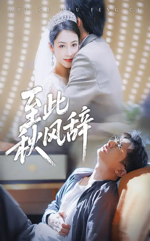 短剧《至此秋风辞&千里山水藏于心》全集免费在线观看