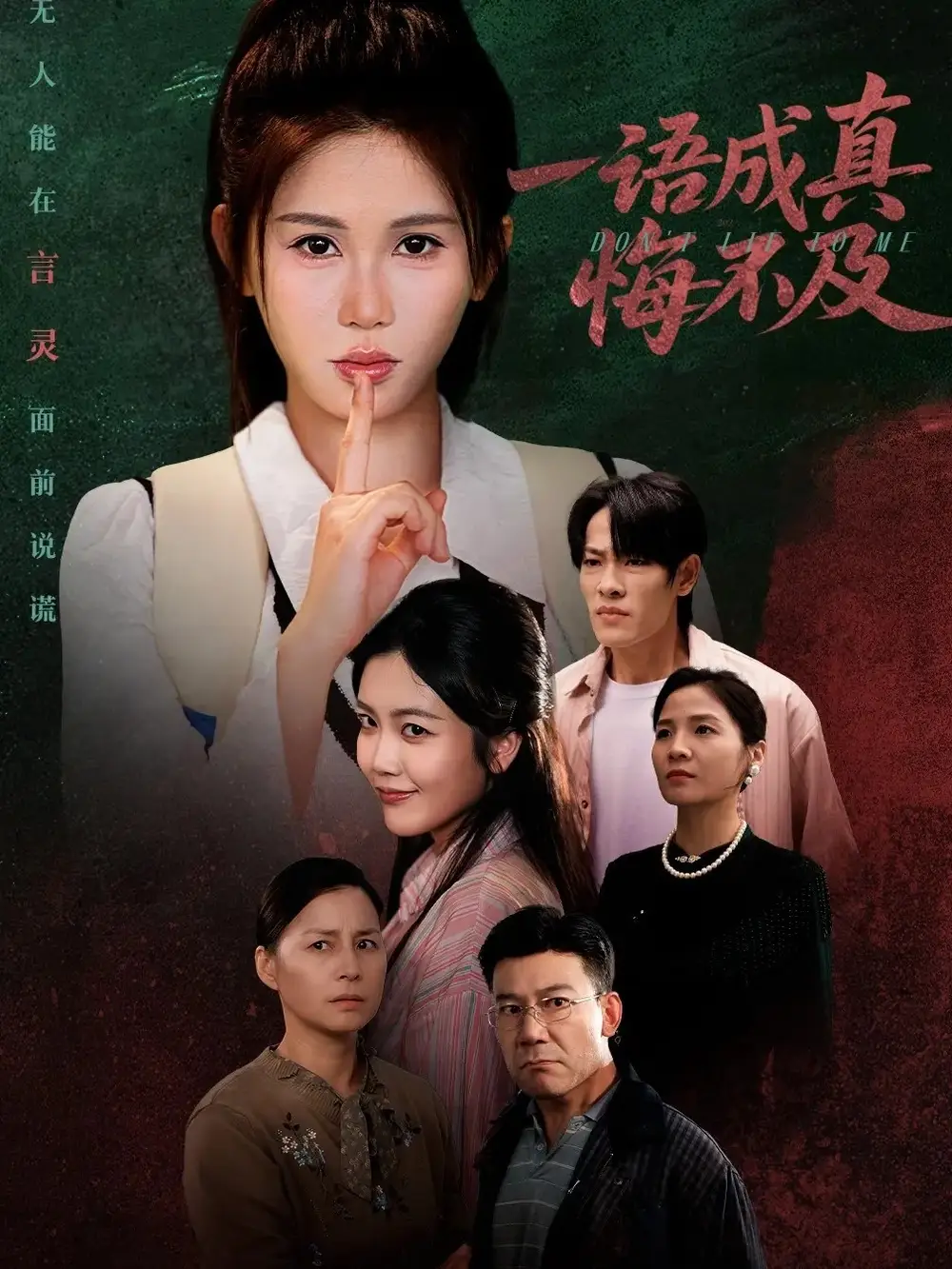 短剧《一语成真悔不及＆成为言灵后真千金她不装了》全集免费在线观看