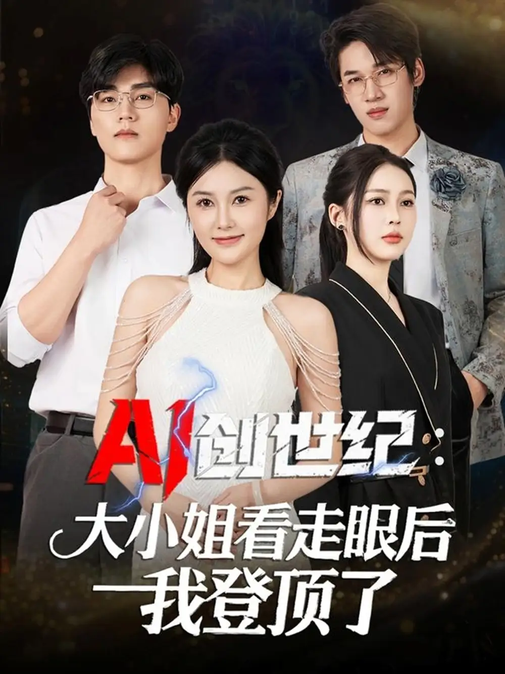 短剧《AI创世纪：大小姐看走眼后我登顶了》全集免费在线观看