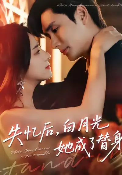 短剧《失忆后，白月光她成了替身》全集免费在线观看