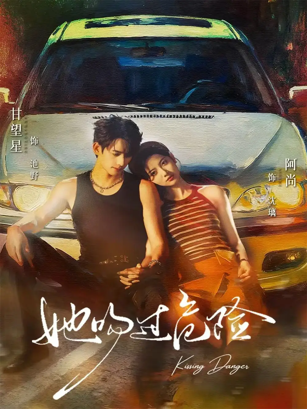 短剧《她吻过危险》全集免费在线观看