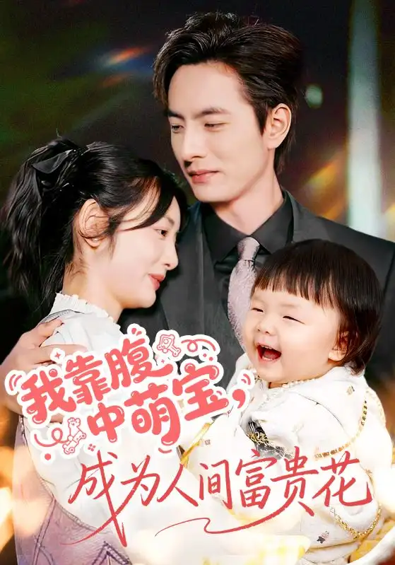 短剧《我靠腹中萌宝，成为人间富贵花》全集免费在线观看
