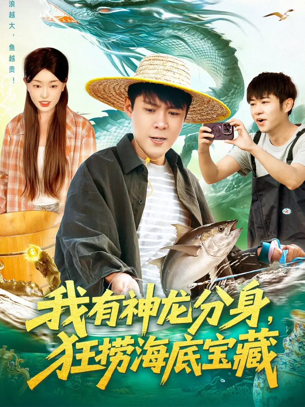 短剧《我有神龙分身，狂捞海底宝藏》全集免费在线观看