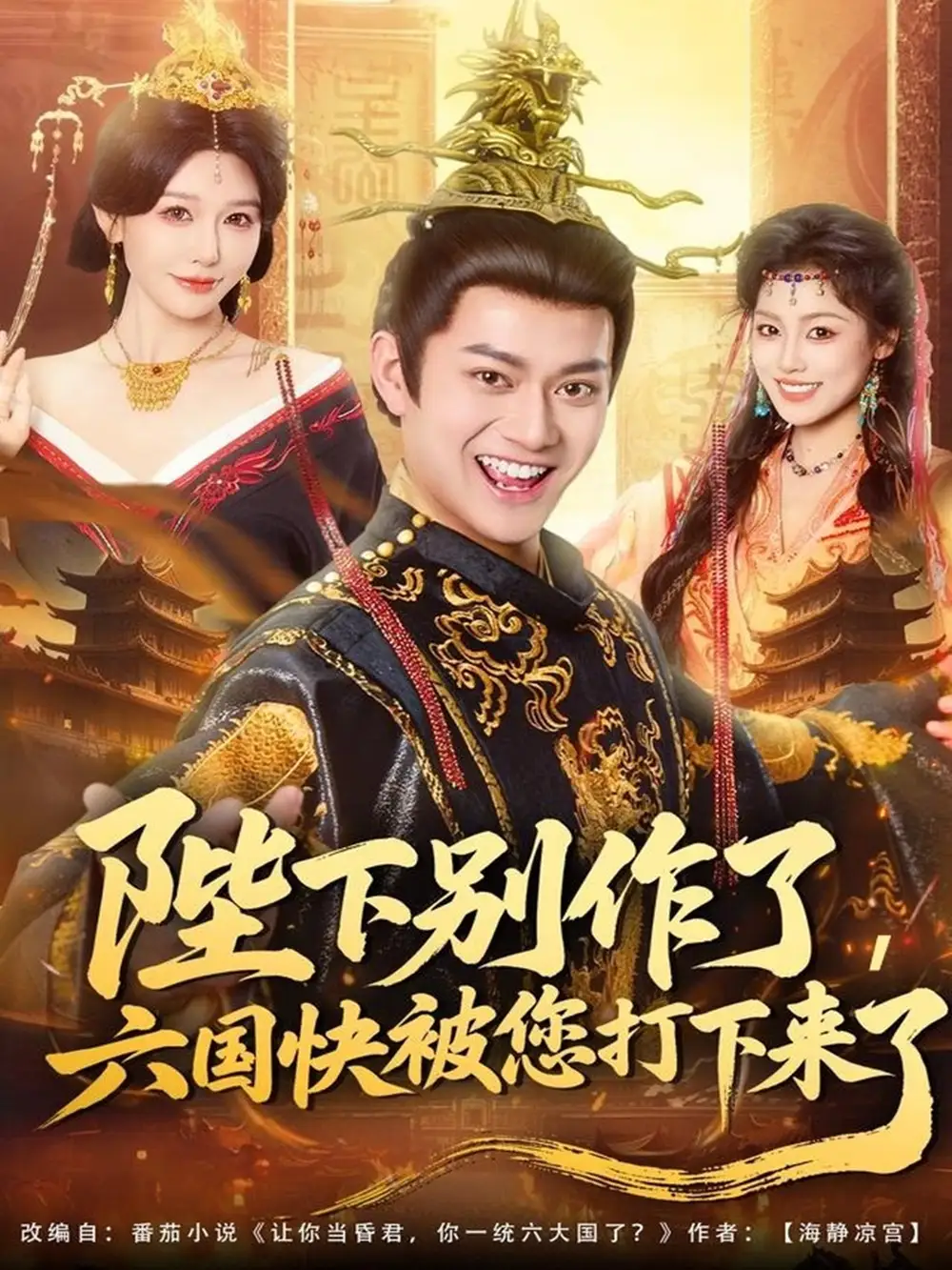 短剧《陛下别作了，六国快被你们打下来了》全集免费在线观看