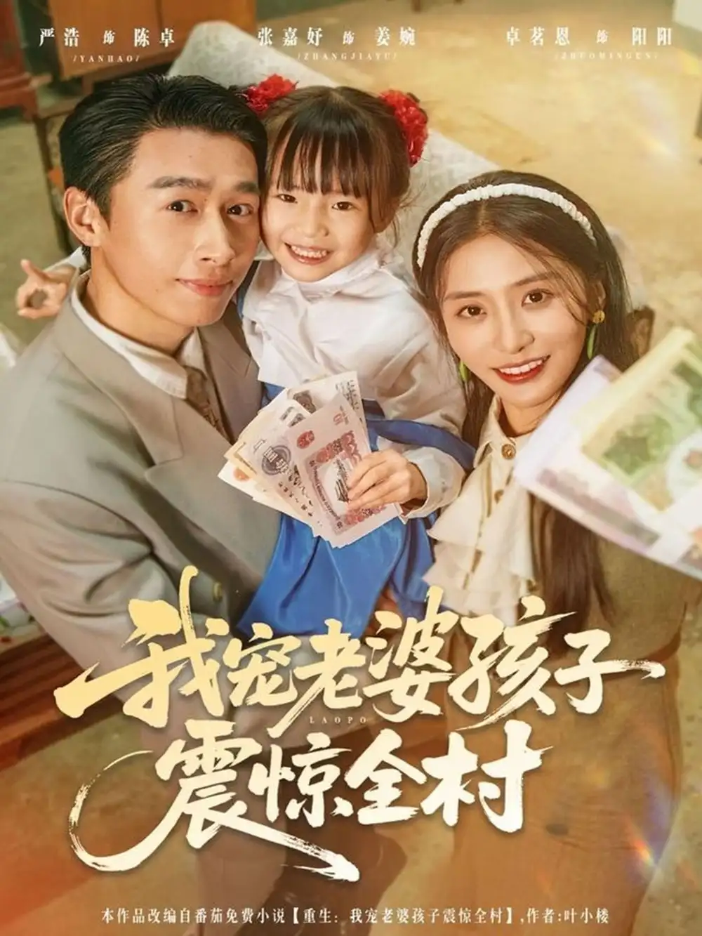 短剧《我宠老婆孩子震惊全村》全集免费在线观看