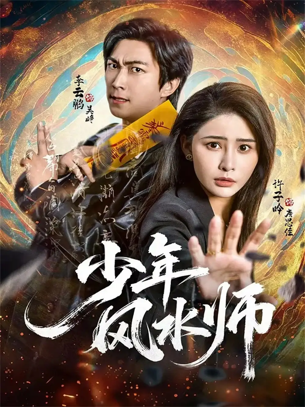 短剧《少年风水师》全集免费在线观看