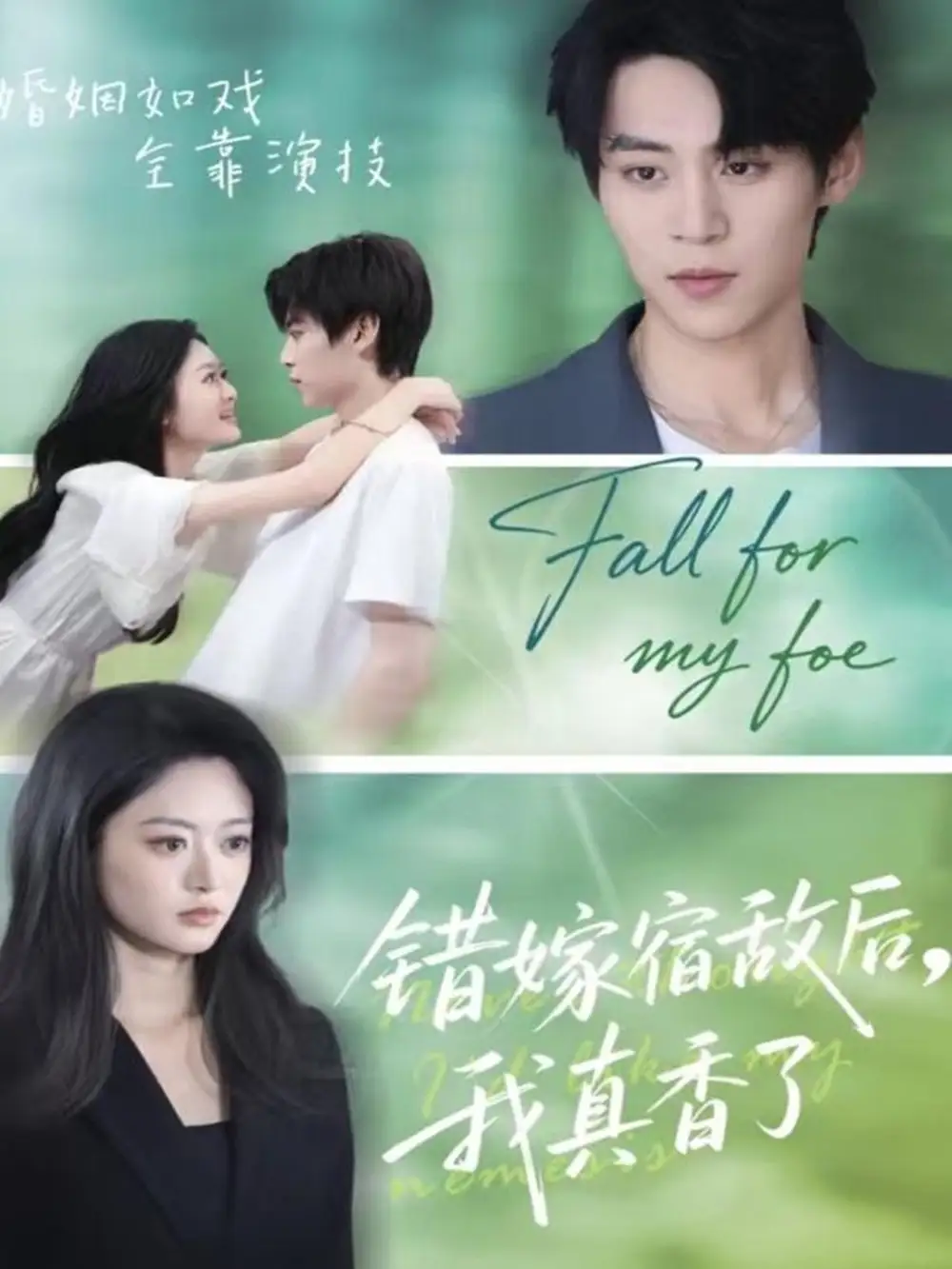 短剧《错嫁宿敌后，我真香了》全集免费在线观看